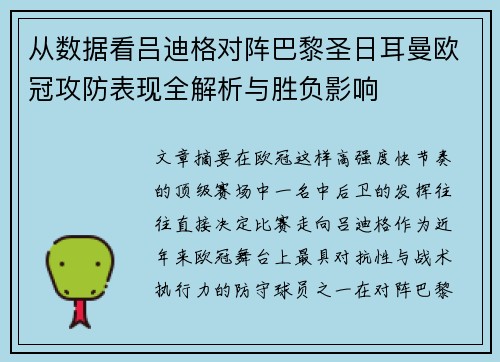 从数据看吕迪格对阵巴黎圣日耳曼欧冠攻防表现全解析与胜负影响 从数据看吕迪格对阵巴黎圣日耳曼欧冠攻防表现全解析与胜负影响