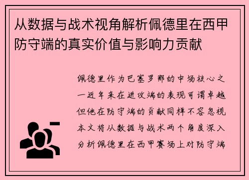 从数据与战术视角解析佩德里在西甲防守端的真实价值与影响力贡献