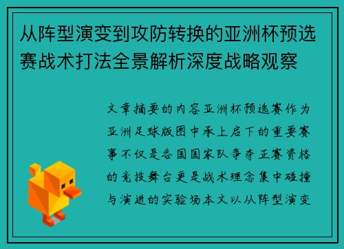 从阵型演变到攻防转换的亚洲杯预选赛战术打法全景解析深度战略观察 从阵型演变到攻防转换的亚洲杯预选赛战术打法全景解析深度战略观察