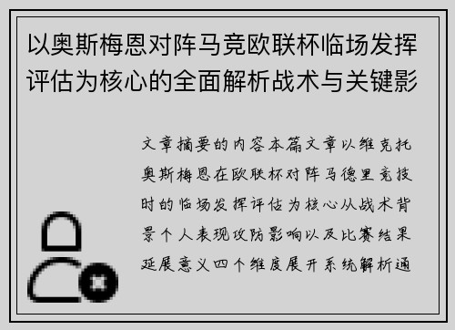 以奥斯梅恩对阵马竞欧联杯临场发挥评估为核心的全面解析战术与关键影响 以奥斯梅恩对阵马竞欧联杯临场发挥评估为核心的全面解析战术与关键影响