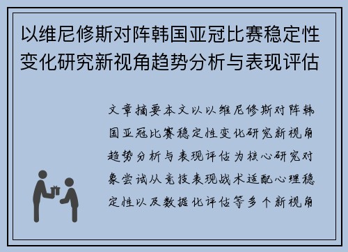 以维尼修斯对阵韩国亚冠比赛稳定性变化研究新视角趋势分析与表现评估