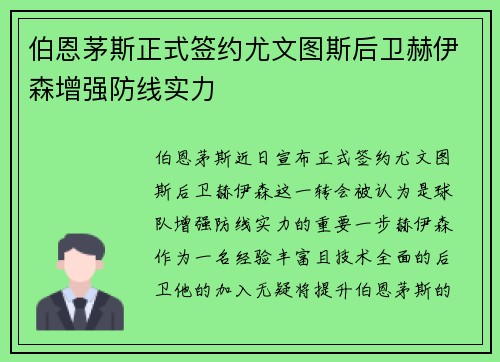 伯恩茅斯正式签约尤文图斯后卫赫伊森增强防线实力 伯恩茅斯正式签约尤文图斯后卫赫伊森增强防线实力