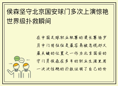 侯森坚守北京国安球门多次上演惊艳世界级扑救瞬间 侯森坚守北京国安球门多次上演惊艳世界级扑救瞬间