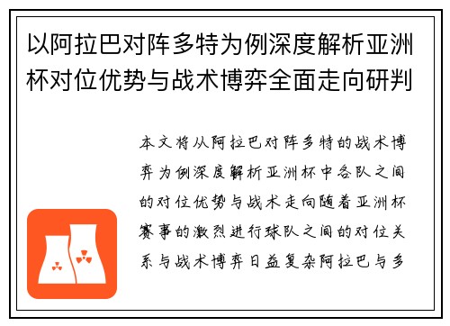 以阿拉巴对阵多特为例深度解析亚洲杯对位优势与战术博弈全面走向研判