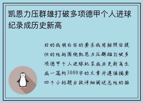 凯恩力压群雄打破多项德甲个人进球纪录成历史新高 凯恩力压群雄打破多项德甲个人进球纪录成历史新高