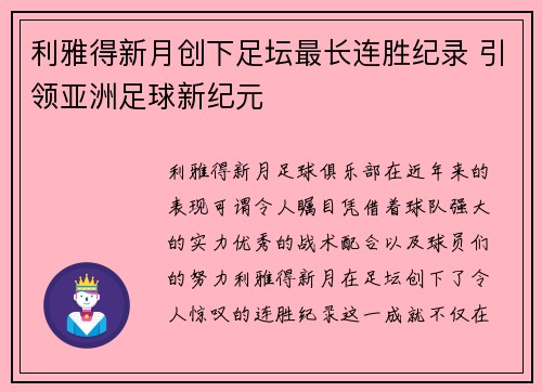 利雅得新月创下足坛最长连胜纪录 引领亚洲足球新纪元