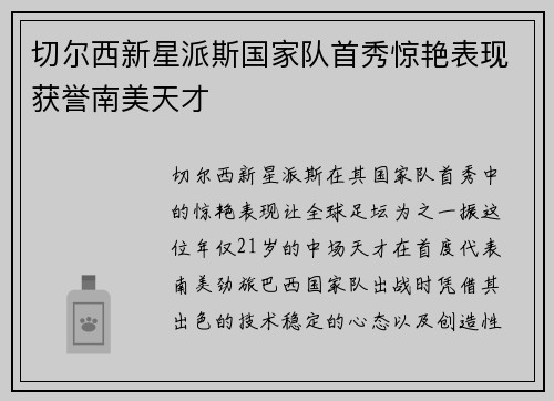切尔西新星派斯国家队首秀惊艳表现获誉南美天才